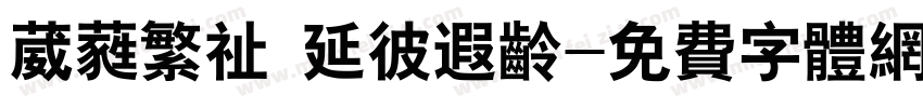 葳蕤繁祉 延彼遐龄字体转换